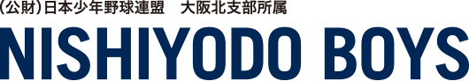 西淀ボーイズ